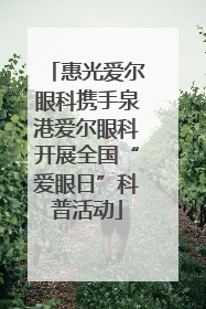 惠光爱尔眼科携手泉港爱尔眼科开展全国“爱眼日”科普活动